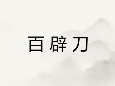 百辟刀