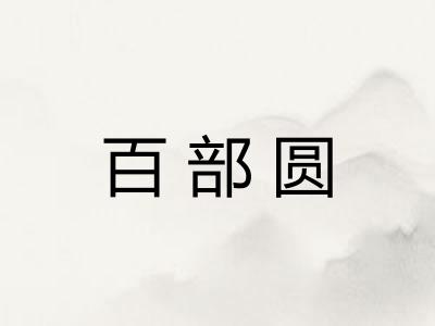 百部圆