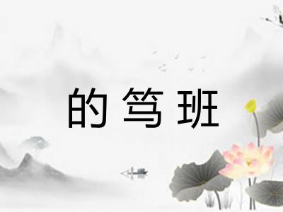 的笃班