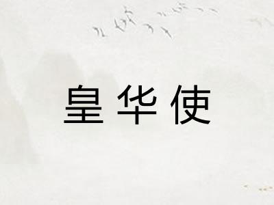 皇华使