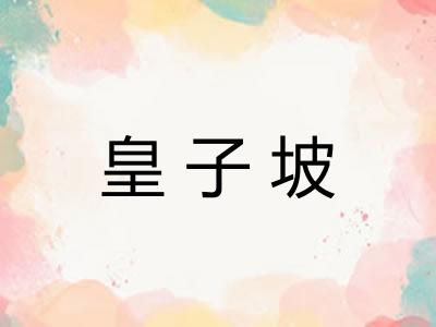 皇子坡