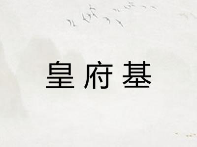 皇府基