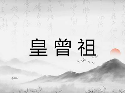 皇曾祖