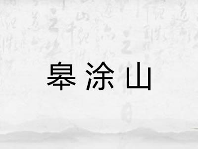 皋涂山