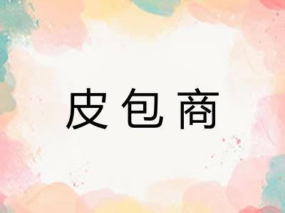 皮包商