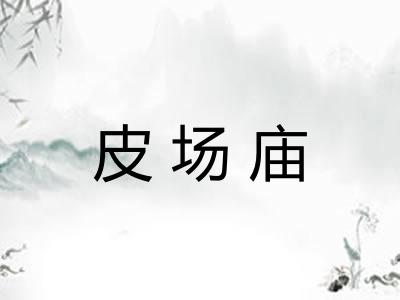 皮场庙