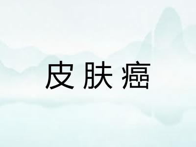 皮肤癌