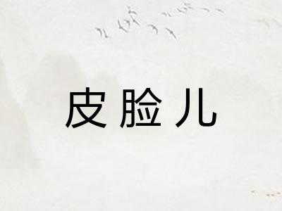 皮脸儿