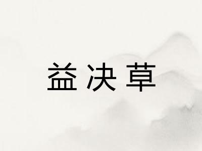 益决草