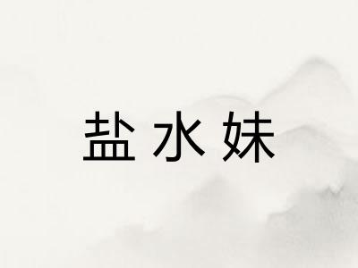 盐水妹