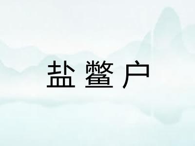 盐鳖户