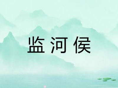 监河侯
