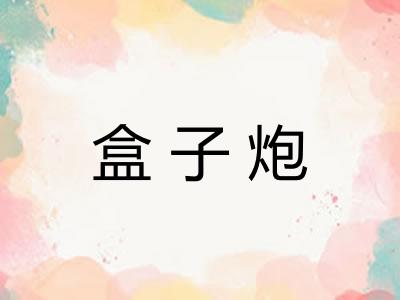 盒子炮