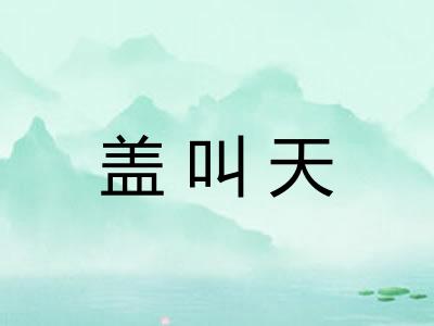 盖叫天