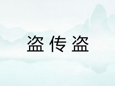 盗传盗