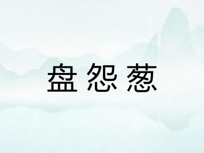 盘怨葱