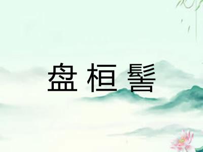 盘桓髻