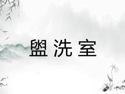 盥洗室