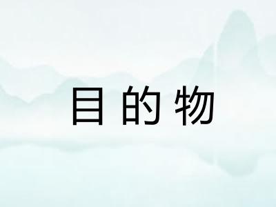 目的物