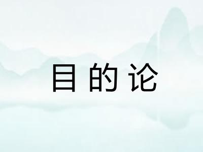 目的论