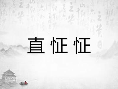 直怔怔
