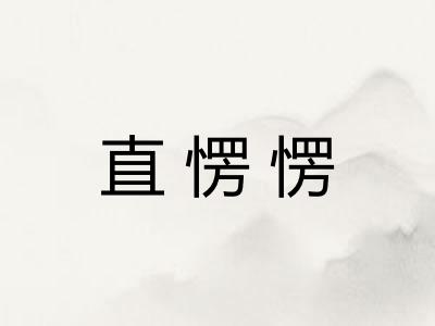 直愣愣