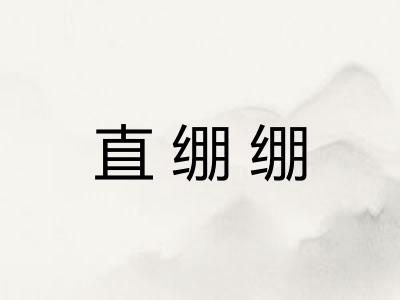 直绷绷