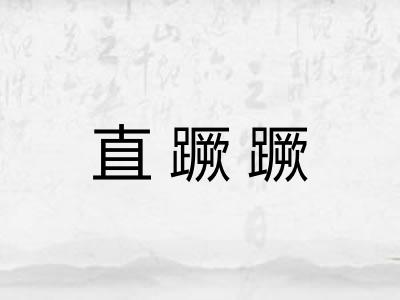 直蹶蹶