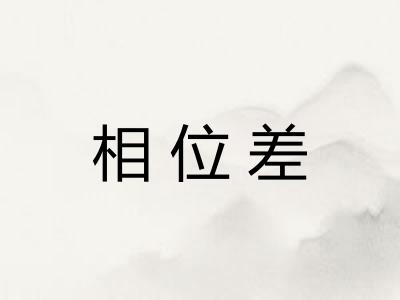 相位差