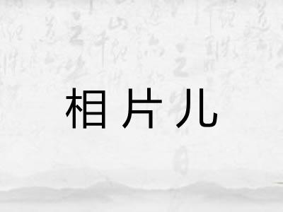 相片儿