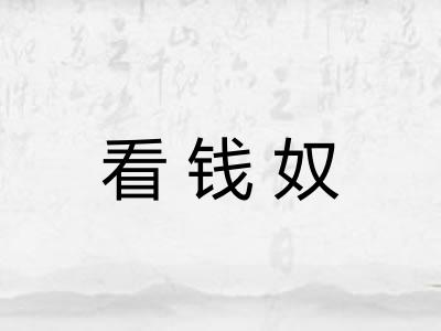 看钱奴