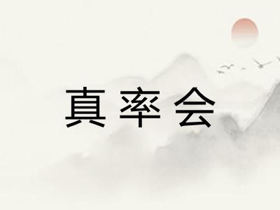 真率会