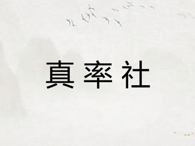 真率社