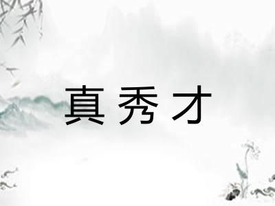 真秀才