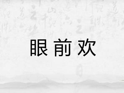 眼前欢