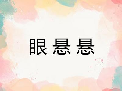 眼悬悬