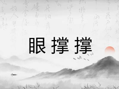 眼撑撑