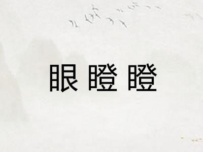 眼瞪瞪