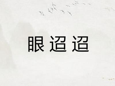 眼迢迢