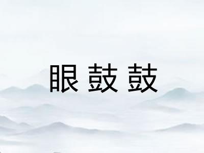 眼鼓鼓