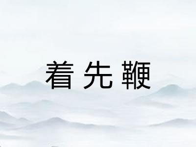 着先鞭