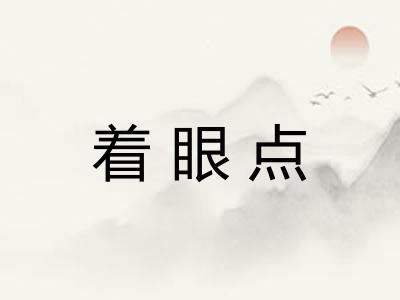 着眼点