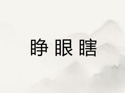 睁眼瞎