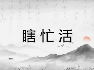 瞎忙活