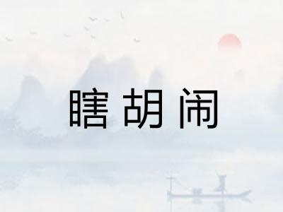 瞎胡闹
