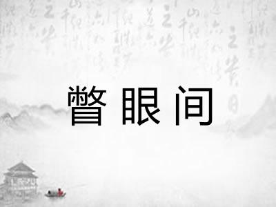 瞥眼间