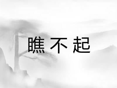 瞧不起