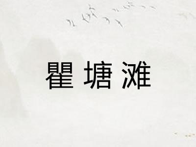 瞿塘滩
