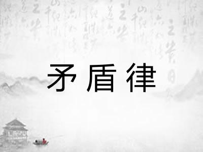 矛盾律