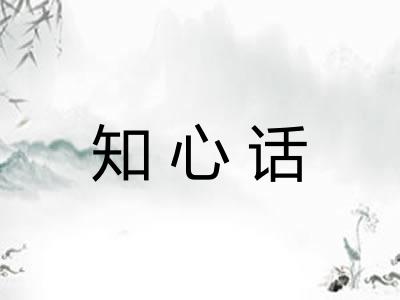 知心话